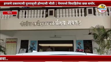 PEN | राजकीय छायेत छळ? हगवणे प्रकरणाची पुनरावृत्ती होण्याची भीती; पेणमध्ये विवाहितेचा छळ समोर.