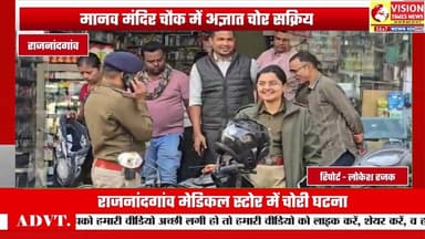 मानव मंदिर चौक पर बेखौफ चोरों का कहर, मेडिकल स्टोर से 65 हजार की चोरी #rjnews #cgnews #cgvideo