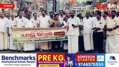 സ്വർണ്ണക്കൊള്ള; പാട്ട് യാത്ര നടത്തി മഞ്ചേരി ബ്ലോക്ക് കോൺഗ്രസ്സ് കമ്മിറ്റി | Manjeri