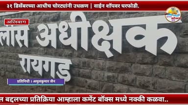 ALIBAG | ३१ डिसेंबरच्या आधीच चोरट्यांनी उधळण | वाईन शॉपवर घरफोडी.