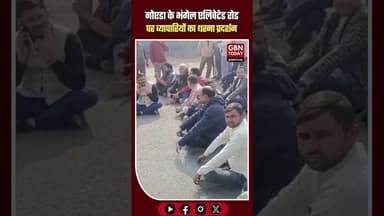 नोएडा ब्रेकिंग: भंगेल एलिवेटेड रोड पर व्यापारियों का प्रदर्शन #NoidaBreaking #Bhangel #TraderProtest