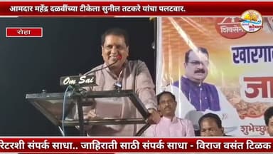 ROHA | आ.महेंद्र दळवींच्या टीकेला सुनील तटकरे यांचा पलटवार | रोहाचा असल्याचा अभिमान संसदेत सांगितला.