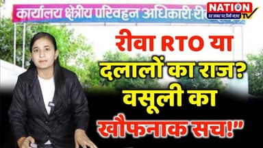 Rewa RTO या दलालों का राज! वसूली का खौफनाक सच #nationtv693 || Rewa RTO ||