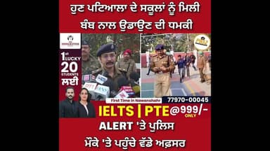 ਹੁਣ ਪਟਿਆਲਾ ਦੇ ਸਕੂਲਾਂ ਨੂੰ ਮਿਲੀ ਬੰ'ਬ ਨਾਲ ਉਡਾਉਣ ਦੀ ਧ-ਮ-ਕੀ !!ALERT 'ਤੇ ਪੁਲਿਸ, ਮੌਕੇ 'ਤੇ ਪਹੁੰਚੇ ਵੱਡੇ ਅਫ਼ਸਰ।