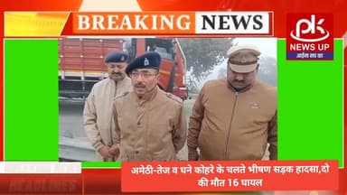 #अमेठी-तेज व घने कोहरे के चलते सड़क हादसा,2 की मौत,16 घायल #PKNEWSUP