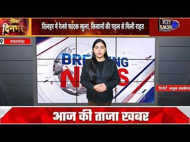 तिलहर में वर्षो से बंद रेलवेफाटक खुला,राहगीरों कों मिली राहत,किसानों की पहल पर हुई कार्यवाही#cmyogi