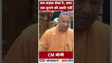 सच कड़वा होता है, सपा सच सुनने की आदी नहीं: CM योगी #cmyogi #PoliticalDebate
