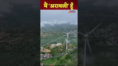 मैं #अरावली हूँ, मुझे पहचान की नहीं संरक्षण की जरूरत है #Aravali #aravalihills #arawali #SaveAravali