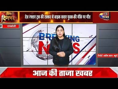 तेज रफ्तार ट्रक की टक्कर से बाइक सवार युवक की मौत, परिजनों में कोहराम मचा #cmyogi #dgpup