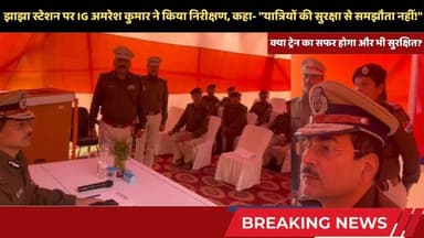 झाझा पहुंचे RPF के IG, सुरक्षा सम्मेलन में दिए कड़े निर्देश #jhajhanews #rpf