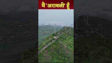 मैं अरावली हूँ, मुझे पखचान की नहीं संरक्षण की जरूरत है #aravali #arawali#savearavali #अरावली