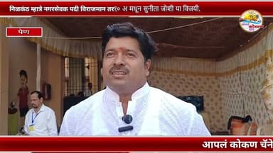 PEN | निळकंठ म्हात्रे नगरसेवक पदी विराजमान तर १० अ मधून सुनीता (जना आत्या )जोशी या विजयी.