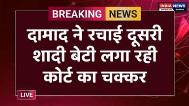 दामाद ने रचाई दूसरी शादी बेटी लगा रही कोर्ट का चक्कर #indianewsdarpan #breakingnews