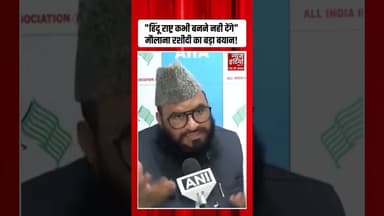 RSS चीफ Mohan Bhagwat के बयान पर बिलबिलाए Maulana Sajid Rashidi! #hindurashtra #bangladeshviolence