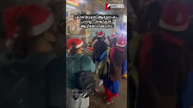 ക്രിസ്തുമസ് ആഘോഷം പാടില്ല , ക്രിസ്മസ് ആഘോഷിക്കുന്നവരെ ചീത്തവിളിച്ചു ആർ എസ് എസ് #trending