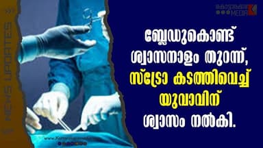 ജീവൻ രക്ഷിക്കാൻ ഒരു ഫ്രൂട്ടി സ്ട്രോ! കേരളം കണ്ട ഏറ്റവും വലിയ അത്ഭുതം | Udayamperoor Accident Rescue