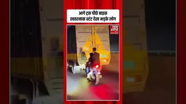 Viral Video: दौड़ते ट्रक के पीछे पूंछ बनकर बाईक लहराते लड़कों का जानलेवा स्टंट! #bikestunt #shorts