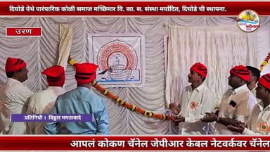 URAN | दिघोडे येथे पारंपारिक कोळी समाज मच्छिमार वि. का. स. संस्था मर्यादित, दिघोडे ची स्थापना.