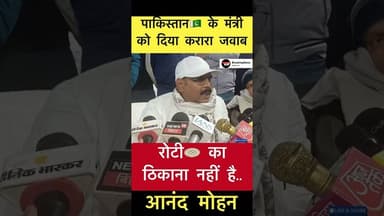 “रोटी🫓 का ठिकाना नहीं है” पाकिस्तान🇵🇰 के मंत्री को दिया करारा जवाब #anandmohan #pakistan