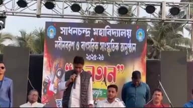 বজবজ ১: সাধন চন্দ্র মহাবিদ্যালয়ে নবীন বরণ ও বাৎসরিক সাংস্কৃতিক অনুষ্ঠানের আয়োজন করা হয়, উপস্থিত বজবজ বিধানসভার পর্যবেক্ষক