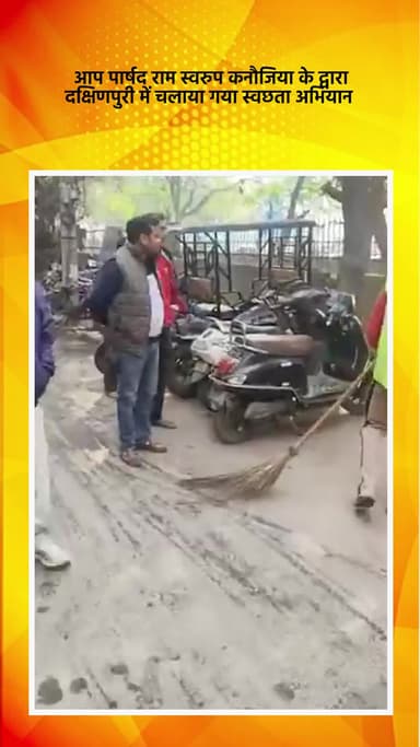 हौज खास: आप पार्षद राम स्वरुप कनौजिया ने दक्षिणपुरी में चलाया स्वच्छता अभियान