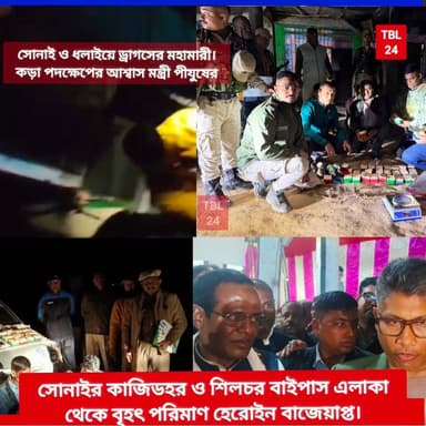 #BREAKING সোনাই ও ধলাইয়ে ড্রাগসের মহামারী। কড়া পদক্ষেপের আশ্বাস মন্ত্রী পীযুষের। শিলচর বাইপাস ও -কাজিডহর থেকে বৃহৎ পরিমা...
