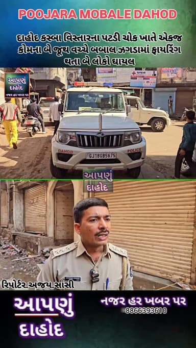 દાહોદ કસ્બા વિસ્તારના પટડી ચોક ખાતે એકજ કોમના બે જૂથ વચ્ચે બબાલ ઝગડામાં ફાયરિંગ થતા બે લોકો ઘાયલ