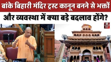 बांके बिहारी मंदिर ट्रस्ट कानून बनने से भक्तों और व्यवस्था में क्या बड़े बदलाव होंगे?
#BankeBihariTemple #UPAssembly #T...