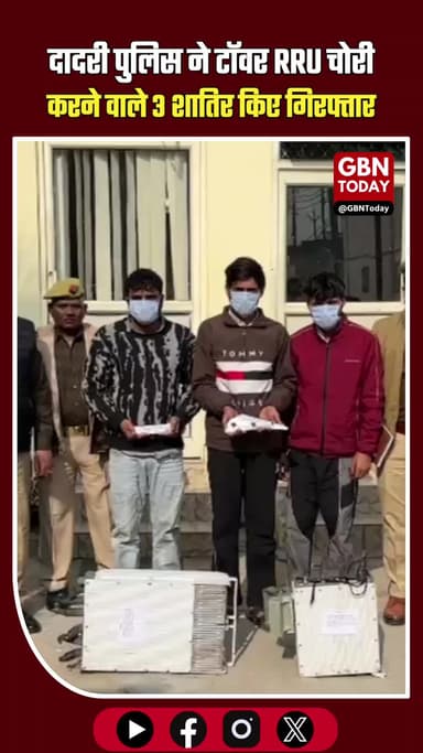 दादरी पुलिस की बड़ी कार्रवाई: टॉवर RRU चोरी करने वाले 3 शातिर चोर गिरफ्तार #DadriPolice #GreaterNoida #CrimeNews #Police