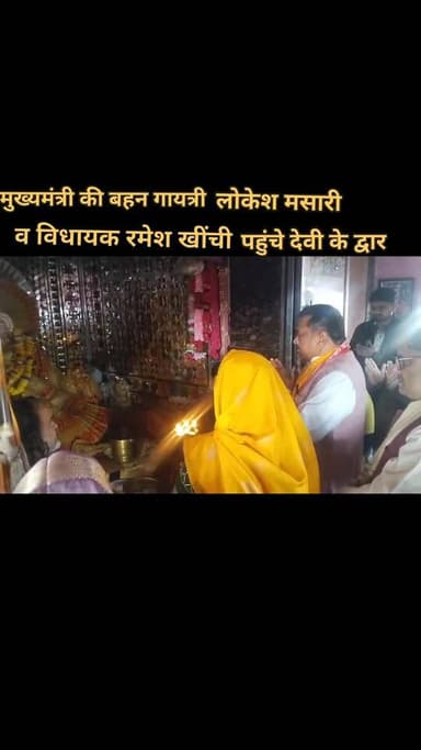 मुख्यमंत्री की बहन गायत्री लोकेश मसारी व विधायक रमेश खींची ने धोलागढ़ देवी में की पूजा अर्चना