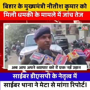 मुख्यमंत्री नीतीश कुमार को मिली धमकी के मामले में जांच हुई तेज। सजग बिहार / SB Live #NitishKumar #nitishkumarcmbihar #cy...