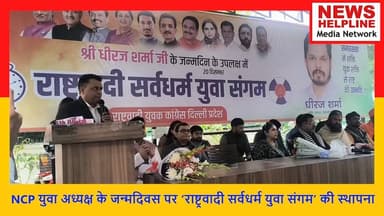 दिल्ली में सर्वधर्म संगम के साथ मनाया गया धीरज शर्मा का जन्मदिवस
#congress #congressnews #congressparty #nationalyouthc...