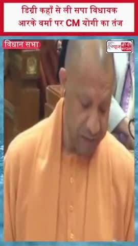 डिग्री कहाँ से ली सपा विधायक आरके वर्मा पर CM योगी का तंज
#CMYogi #RKVerma