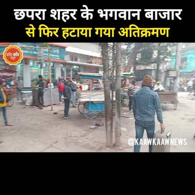 #छपरा शहर के भगवान बाजार से फिर आज हटाया गया अतिक्रमण...
#chapra #saran District Administration Saran #NagarNigam #Chapr...