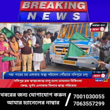 পদ্মা পারের চর এলাকায় স্বাস্থ্য পরিষেবা পৌঁছাতে নসিপুরে চালু ভ্রাম্যমান চিকিৎসা কেন্দ্র
#সাময়েরকথা #ভগবানগোলা৬২বিধানস...