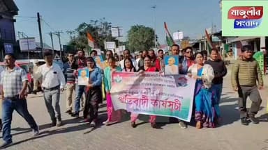 মাজুলীত কংগ্ৰেছৰ উ*ত্তা*ল প্ৰ*তি*বা*দ ।
জল জীৱন মিছনৰ দু*ৰ্নী*তি আৰু
MGNREGA ৰ পৰা মহাত্মা গান্ধীৰ নাম ক*ৰ্ত*ন কৰাৰ বি×...