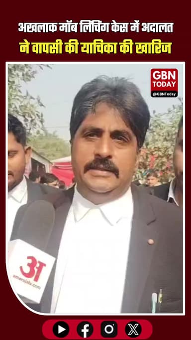 अखलाक मॉब लिंचिंग केस: अदालत ने केस वापसी की याचिका की खारिज #AkhlaqLynchingCase #GreaterNoida #CourtNews #Justice