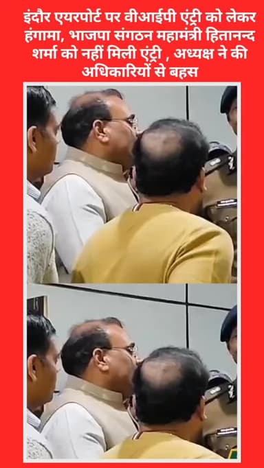 इंदौर एयरपोर्ट पर वीआईपी एंट्री को लेकर हंगामा, भाजपा संगठन महामंत्री हितानन्द शर्मा को नहीं मिली एंट्री, अध्यक्ष ने अधि...