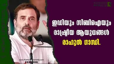 ED-യും CBI-യും ബിജെപിയുടെ ആയുധങ്ങൾ? | Rahul Gandhi's Big Warning to India