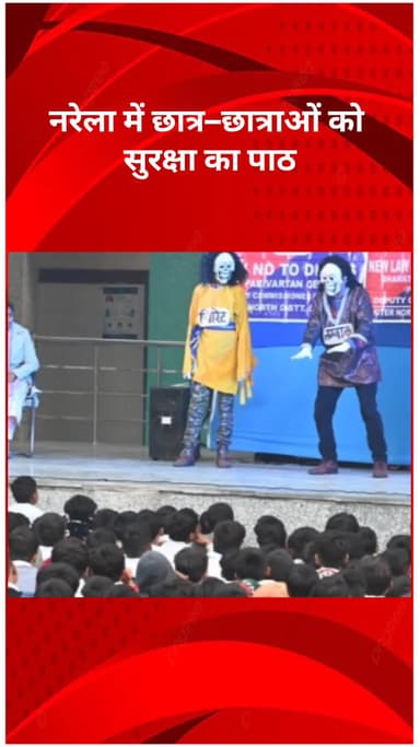 रोहिणी: नरेला में छात्र-छात्राओं को सुरक्षा पाठ, ईव टीज़िंग विरोध और साइबर सुरक्षा पर जागरूकता कार्यक्रम