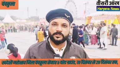 स्वदेशी महोत्सव जिला पंचकूला परेड ग्राउंड 5 सेक्टर , 19 दिसंबर से 28 दिसंबर तक देखें वीडियो