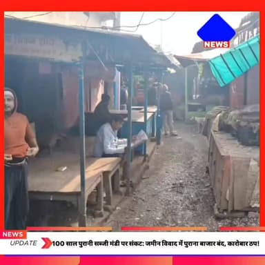 100 साल पुरानी मंडी पर संकट, जमीन विवाद में #पुराना_बाजार बंद, कारोबार ठप।