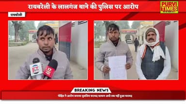 रायबरेली के लालगंज पुलिस ने चोरी की सामग्री नहीं बरामद किया है वही पकड़े गए दो आरोपियों को सलाखों के बाहर हो गया वहीं प...