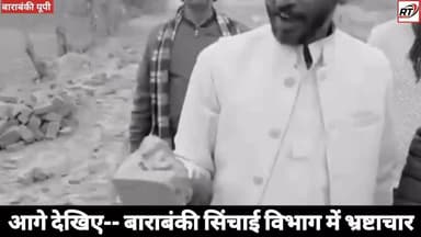 #बाबाजी जान गवा न #पेल_पाल के #रामपाल #बनाय_देई
🔥#पीली_ईंटों में #दफन 2.50 #करोड़! #बाराबंकी में #सिंचाई_विभाग की #खुली_...