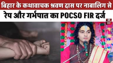 बिहार के कथावाचक श्रवण दास पर नाबालिग से रेप और गर्भपात का POCSO FIR दर्ज
#DarbhangaNews #ShravanDas #MauniBaba #POCSOC...