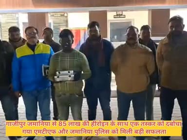 #गाजीपुर।
#जमानियां से 85 लाख की हेरोइन के साथ एक तस्कर को दबोचा
- एनएनटीएफ और जमानियां पुलिस को मिली सफलता
एनएनटीएफ औ...