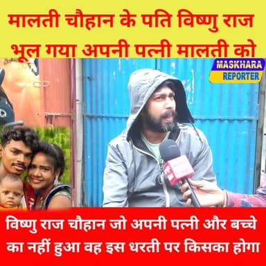 #विष्णुराजचौहान भूल गया अपनी पत्नी #मालती और बच्चे को और जी रहा है अच्छी जिंदगी.
#vishnuchshhan #Malatichauhan #gorakhp...