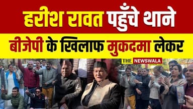 बीजेपी उत्तराखण्ड द्वार AI वीडियो प्रसारित करने पर, बीजेपी के खिलाफ मुकदमा लेकर हरीश रावत पहुँचे थाने! #harishrawat #deh...