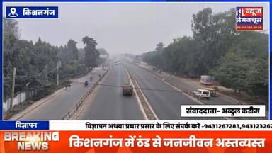 किशनगंज में ठंड से जनजीवन अस्त व्यस्त, डीएम ने की जिले वासियों से सावधानी बरतने की अपील
#Bihar #BreakingNews #biharne...