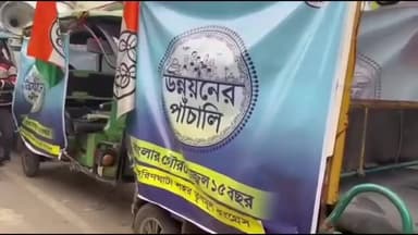 হরিণঘাটা: হরিণঘাটা তে উন্নয়নের পাঁচালী ভ্রাম্যমাণ টোটো গাড়ির মাধ্যমে প্রচার